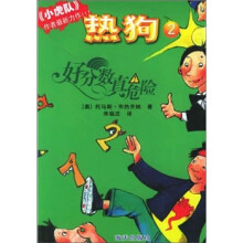 好分数真危险(热狗.勇敢少年2)