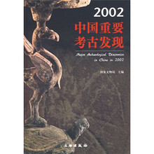 2002中国重要考古发现