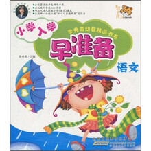 小学入学早准备：语文