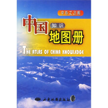 中国知识地图册(中外文对照)