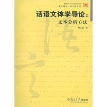 话语文体学导论：文本分析方法