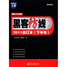 黑客防线系列：黑客防线（2011合订本）（下半年）