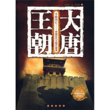 千秋兴亡·中国历代王朝兴衰录:大唐王朝
