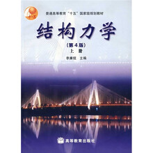 结构力学（上）（第4版）