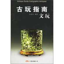 古玩指南：文玩