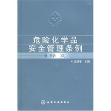 危险化学品安全管理条例释义