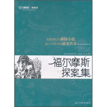 福尔摩斯探案集
