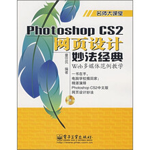 名师大课堂:Photoshop CS2网页设计妙法经典(附光盘)