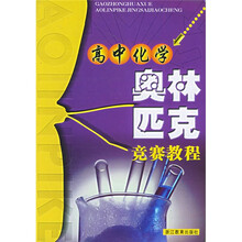 高中化学奥林匹克竞赛教程