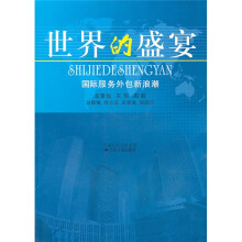 世界的盛宴：国际服务外包新浪潮