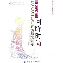 回眸时尚：西方服装简史