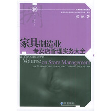 家具制造业专卖店管理实务大全