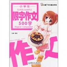 小学生限字作文500字（4、5年级适用）