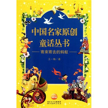 中国名家原创童话丛书：寄来寄去的蚂蚁