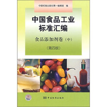 中国食品工业标准汇编（食品添加剂卷）（中）（第4版）