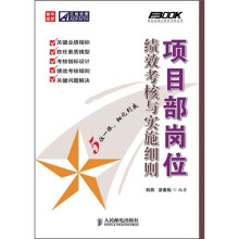 项目部岗位绩效考核与实施细则
