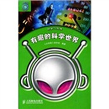 有趣的科学世界