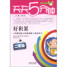 天天5分钟系列·好积累：2年级