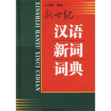 新世纪汉语新词词典