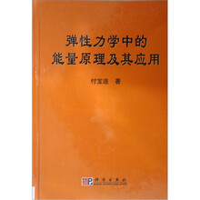 弹性力学中的能量原理及其应用