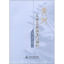 黄河人水关系演变与调控