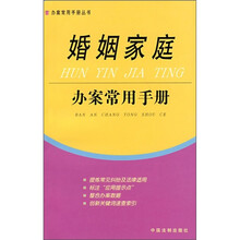 婚姻家庭办案常用手册1