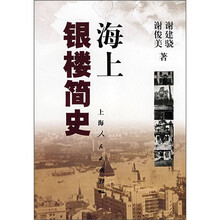 海上银楼简史