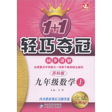 1+1轻巧夺冠·同步讲解:数学(9年级上册)(苏科版)(金版·卓越版)