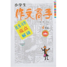 小学生作文高手优秀习作亮点解读(4年级)