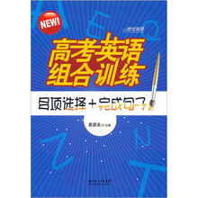 高考英语组合训练：多项选择+完成句子