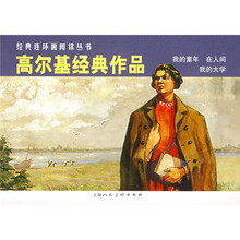 高尔基经典作品：我的童年、在人间、我的大学（共3册）
