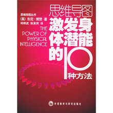 思维导图:激发身体潜能的10种方法