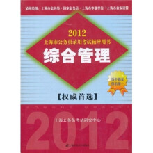 2012上海市公务员录用考试辅导用书:综合管理