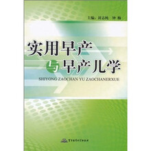 实用早产与早产儿学