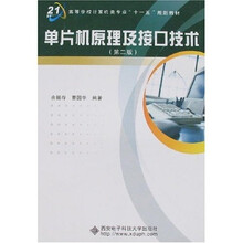 面向21世纪高等学校计算机类专业“十一五”规划教材:单片机原理及接口技术(第2版)