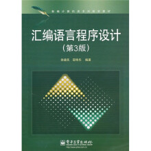 汇编语言程序设计（第3版）