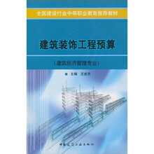 全国建设行业中等职业教育推荐教材：建筑装饰工程预算（建筑经济管理专业）