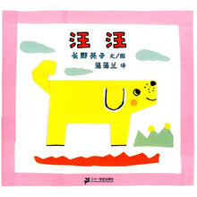 低幼绘本:汪汪(蒲蒲兰绘本)