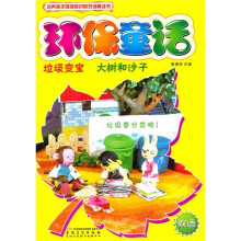 环保童话：垃圾变宝·大树和沙子