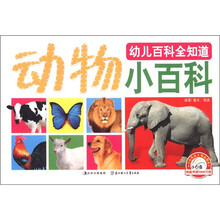 幼儿百科全知道：动物小百科