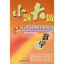 小题大做:高考试题详解精练(数学)