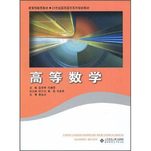 21世纪高职高专系列规划教材：高等数学