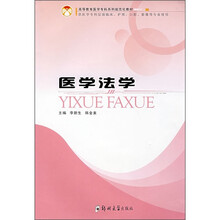 医学法学（供医学专科层面临床、护理、口腔、影像等专业使用）