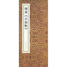 怀素《自叙贴》