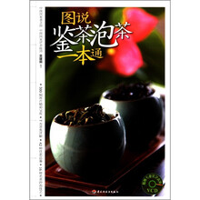 图说鉴茶泡茶一本通：汉竹.健康爱家系列（含VCD）