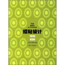 高等院校设计艺术专业教材：招贴设计