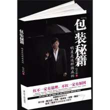 包装秘籍：明星是这样炼成的