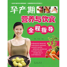 孕产期营养与饮食全程指导