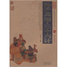 中国古典名著百部藏书：孙子兵法·三十六计