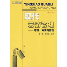 现代营销管理：原理、方法与案例